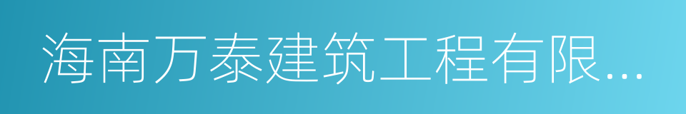 海南万泰建筑工程有限公司的同义词