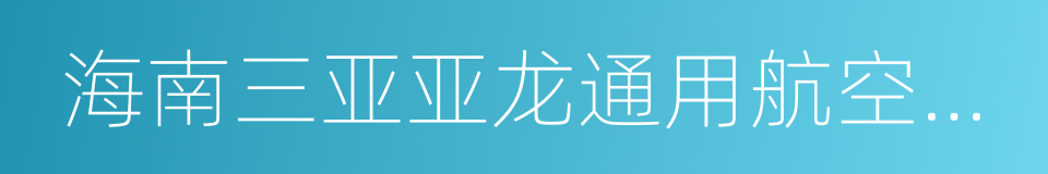 海南三亚亚龙通用航空有限公司的同义词