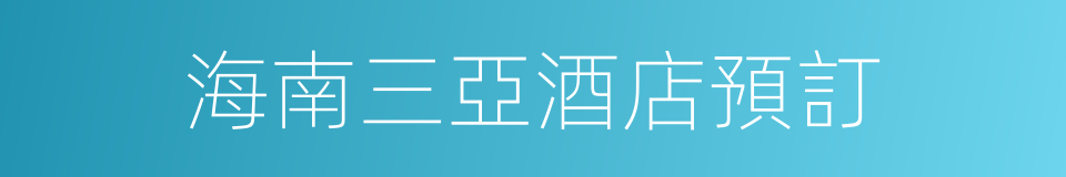 海南三亞酒店預訂的同義詞