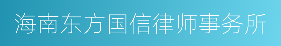 海南东方国信律师事务所的同义词