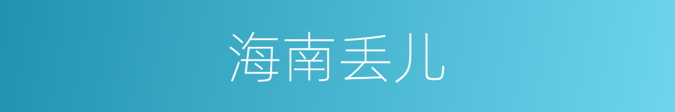 海南丢儿的意思