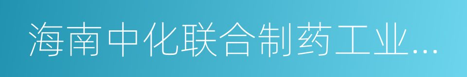 海南中化联合制药工业股份有限公司的同义词