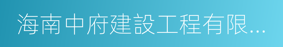 海南中府建設工程有限公司的同義詞