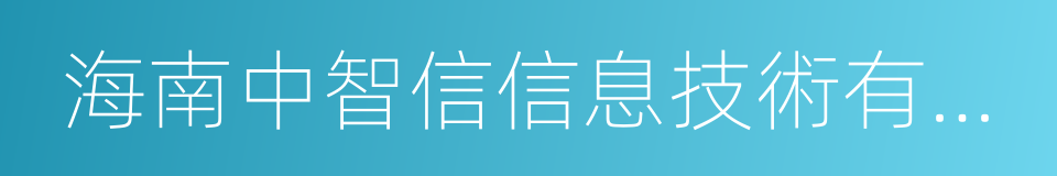 海南中智信信息技術有限公司的同義詞