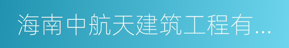 海南中航天建筑工程有限公司的同义词