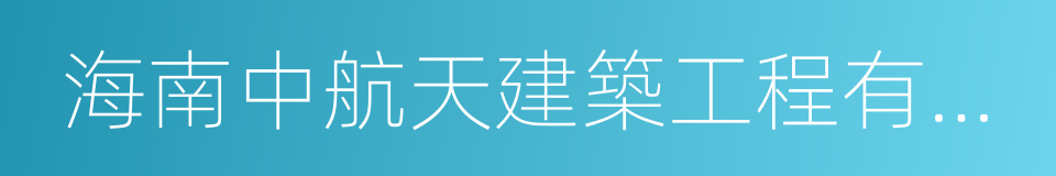 海南中航天建築工程有限公司的同義詞