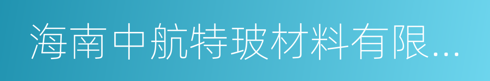 海南中航特玻材料有限公司的同义词