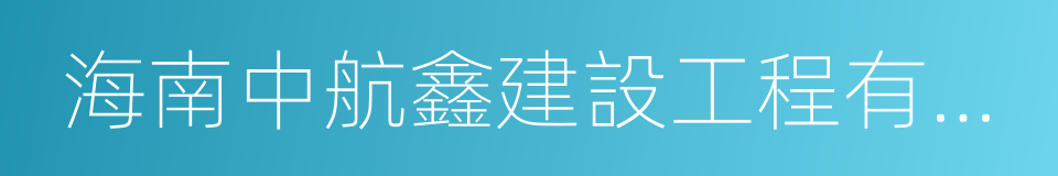 海南中航鑫建設工程有限公司的同義詞