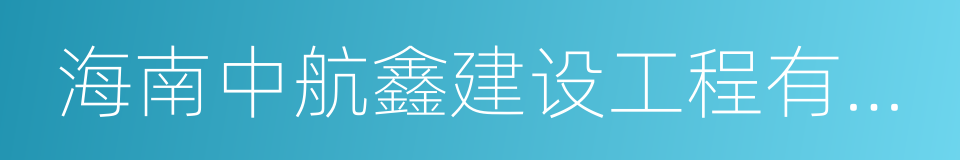 海南中航鑫建设工程有限公司的同义词