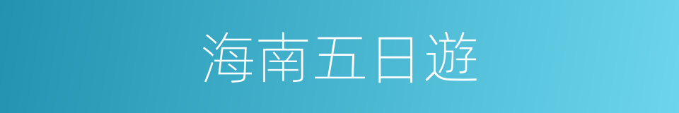 海南五日遊的同義詞