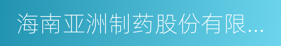 海南亚洲制药股份有限公司的同义词