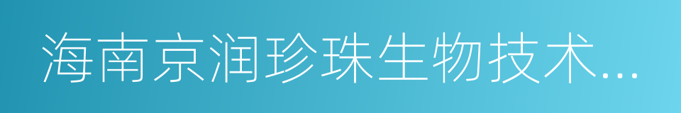 海南京润珍珠生物技术股份有限公司的同义词