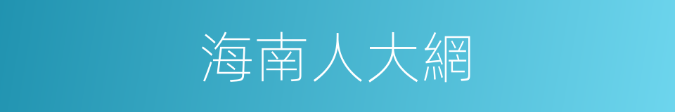海南人大網的同義詞