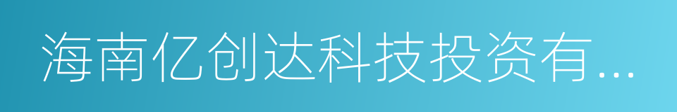 海南亿创达科技投资有限公司的同义词