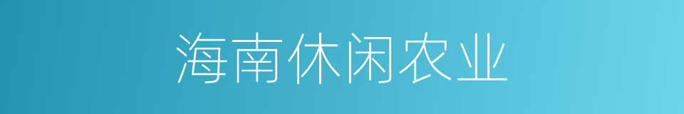 海南休闲农业的同义词