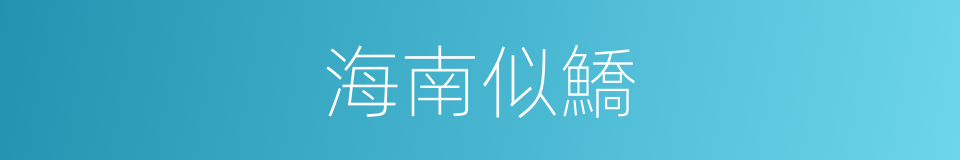 海南似鱎的同义词