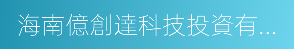 海南億創達科技投資有限公司的同義詞
