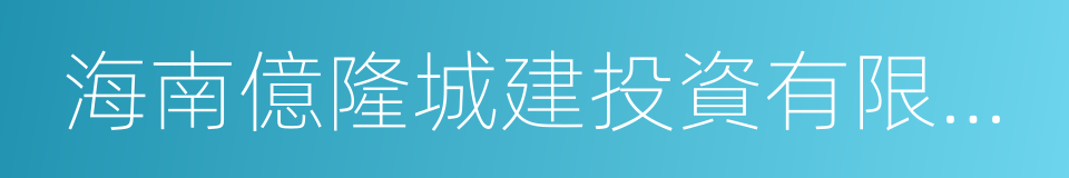 海南億隆城建投資有限公司的同義詞