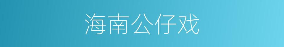 海南公仔戏的同义词