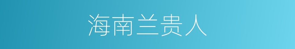 海南兰贵人的同义词
