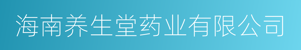 海南养生堂药业有限公司的同义词