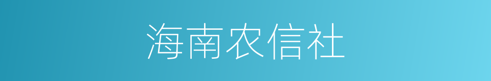 海南农信社的同义词