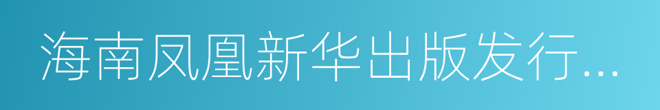 海南凤凰新华出版发行有限责任公司的同义词