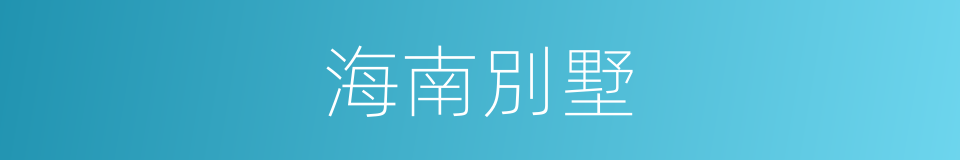 海南別墅的同義詞