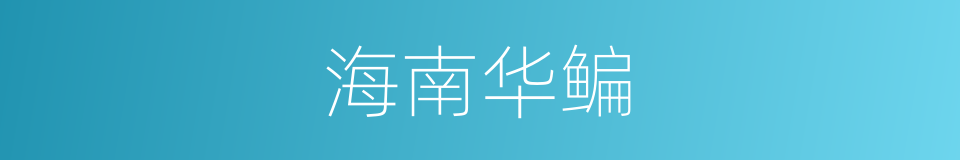 海南华鳊的同义词