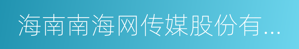 海南南海网传媒股份有限公司的同义词