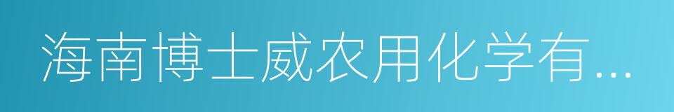 海南博士威农用化学有限公司的意思