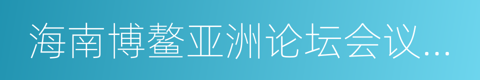 海南博鳌亚洲论坛会议中心的同义词