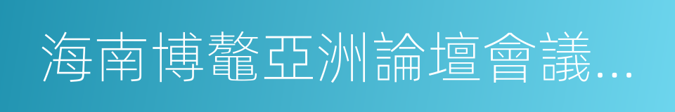 海南博鼇亞洲論壇會議中心的同義詞