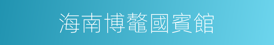 海南博鼇國賓館的同義詞