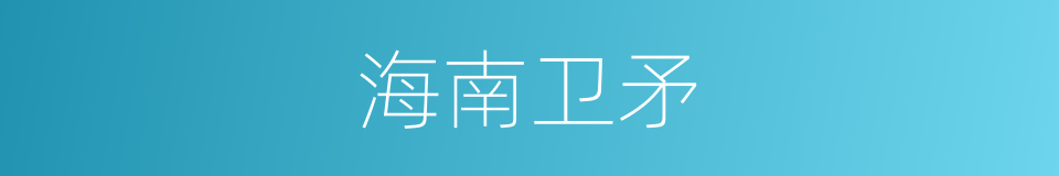 海南卫矛的同义词