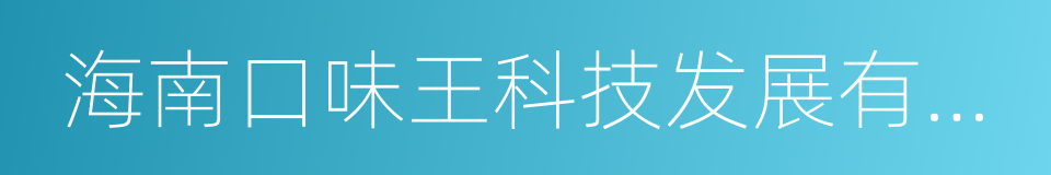 海南口味王科技发展有限公司的同义词