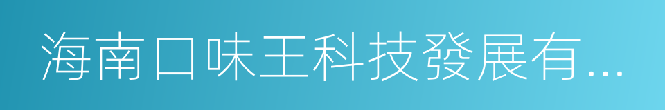 海南口味王科技發展有限公司的同義詞