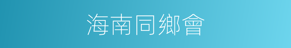 海南同鄉會的同義詞