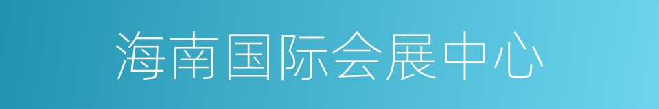 海南国际会展中心的同义词