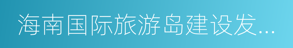 海南国际旅游岛建设发展规划纲要的同义词