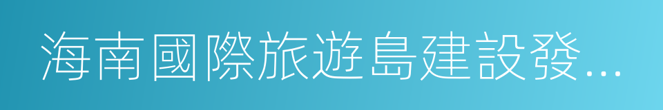 海南國際旅遊島建設發展規劃綱要的同義詞