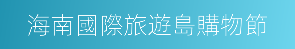 海南國際旅遊島購物節的同義詞
