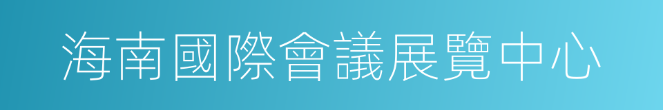 海南國際會議展覽中心的同義詞