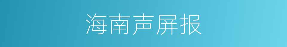 海南声屏报的同义词