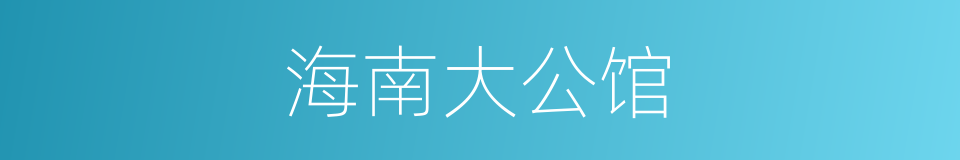 海南大公馆的同义词