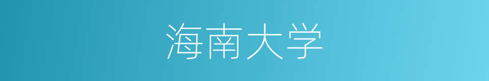 海南大学的同义词