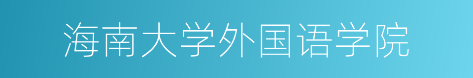 海南大学外国语学院的同义词