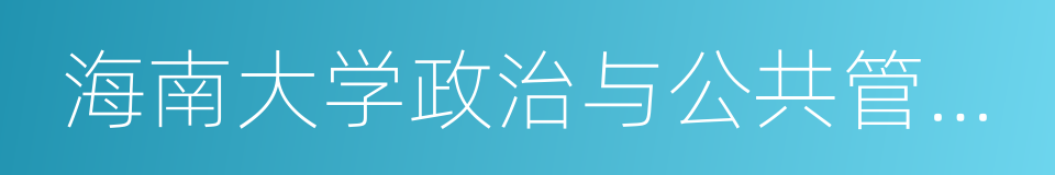 海南大学政治与公共管理学院的同义词
