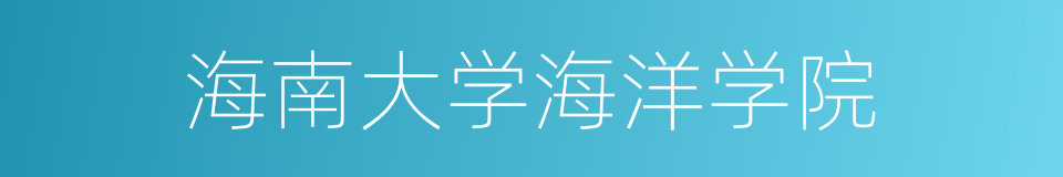 海南大学海洋学院的同义词