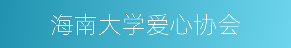 海南大学爱心协会的同义词